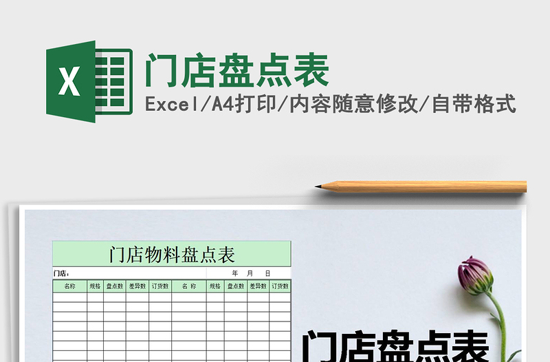 2025年门店盘点表