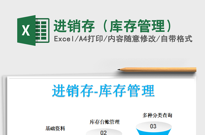 2025年进销存（库存管理）