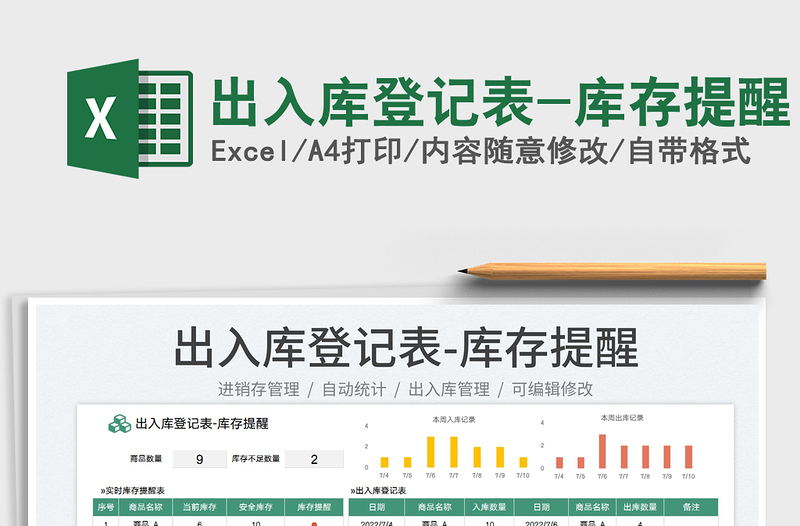 2025出入库登记表-库存提醒免费下载
