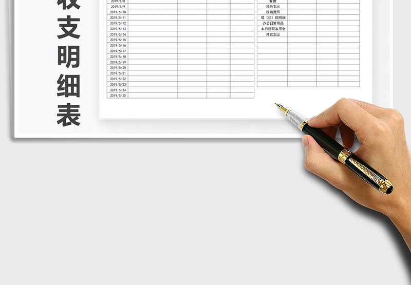 2025年月度收支明细表