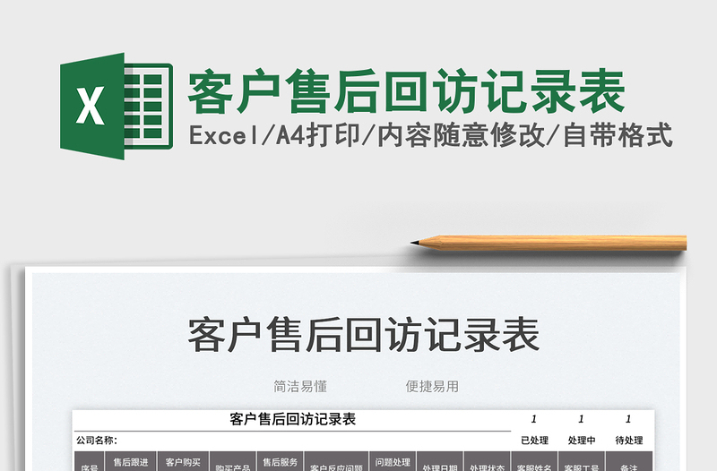 2025客户售后回访记录表免费下载
