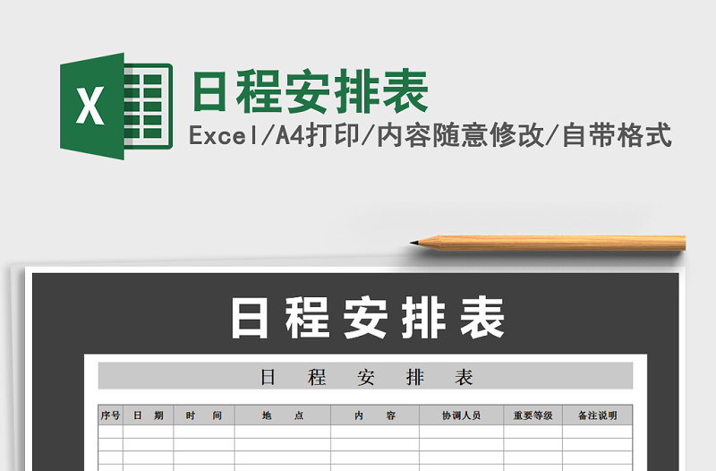 2025年日程安排表免费下载