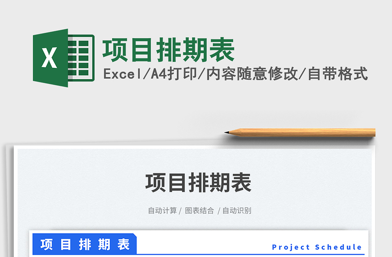 2025项目排期表免费下载