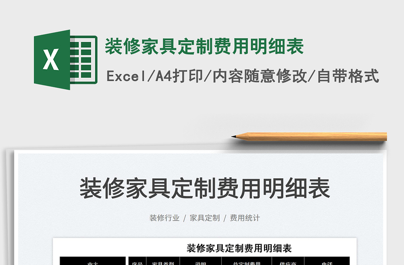 2025装修家具定制费用明细表免费下载