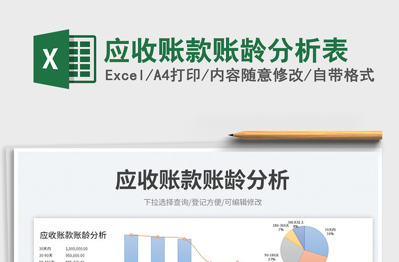 2025应收账款账龄分析表免费下载