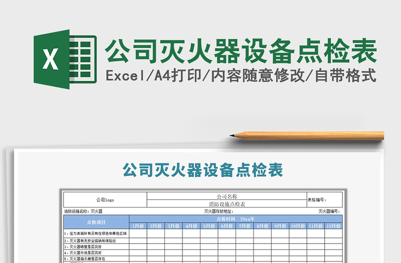 2025年公司灭火器设备点检表