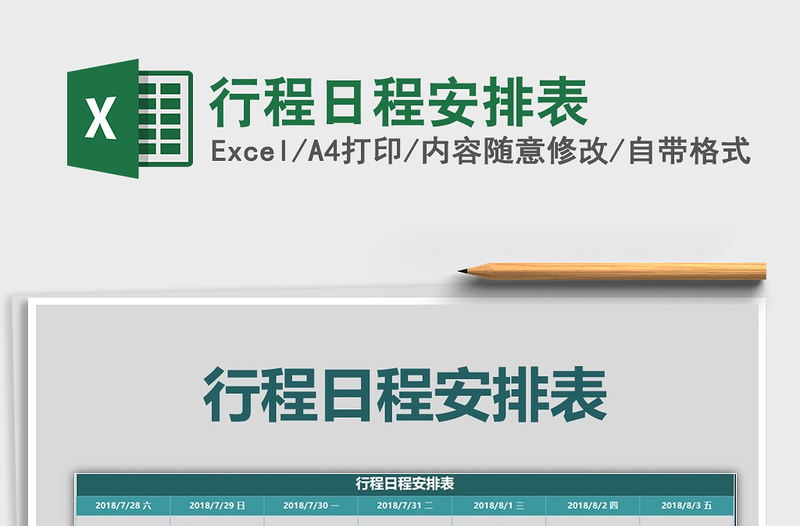 行程日程安排表