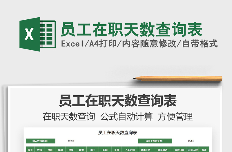 2025员工在职天数查询表免费下载