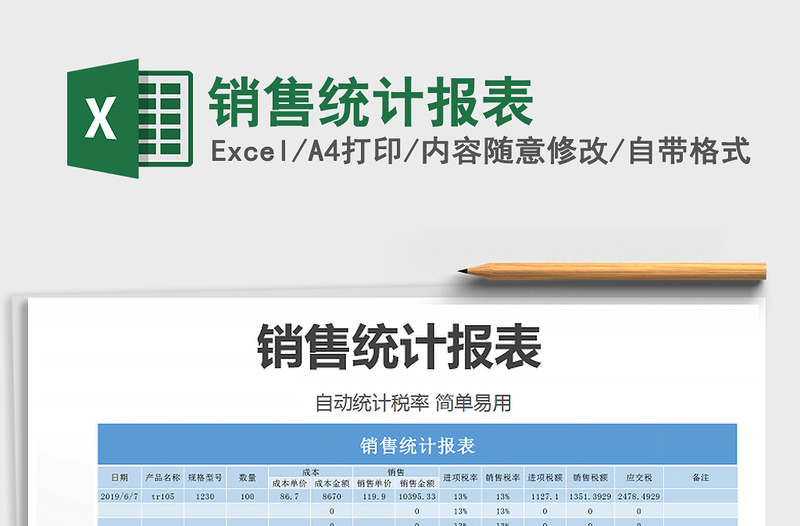 2025年销售统计报表