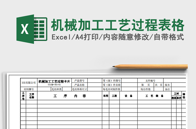 2024年机械加工工艺过程表格