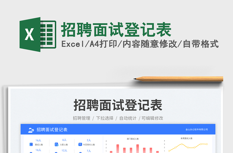 2025招聘面试登记表免费下载