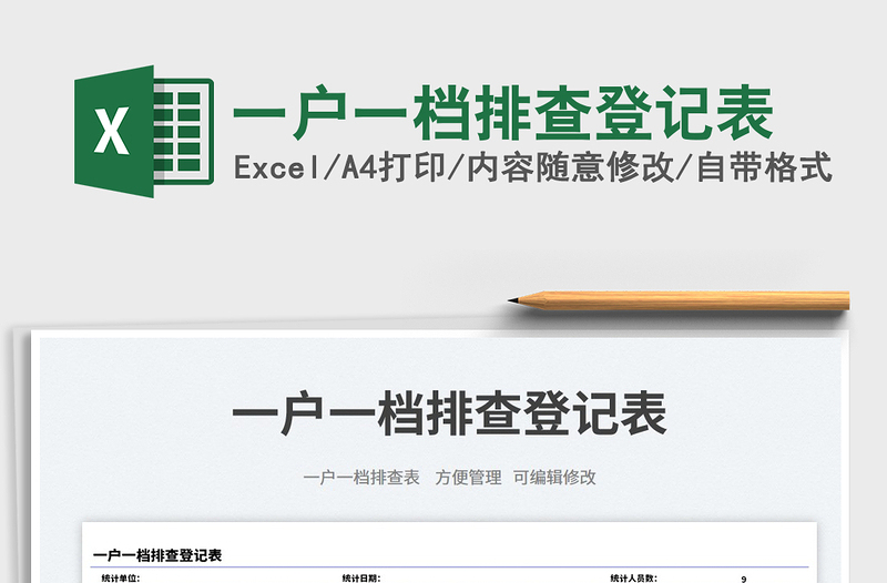 2025一户一档排查登记表免费下载