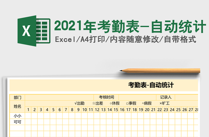 2025年考勤表-自动统计
