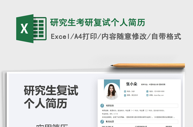 2025年研究生考研复试个人简历免费下载