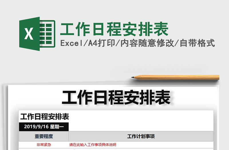 2025年工作日程安排表