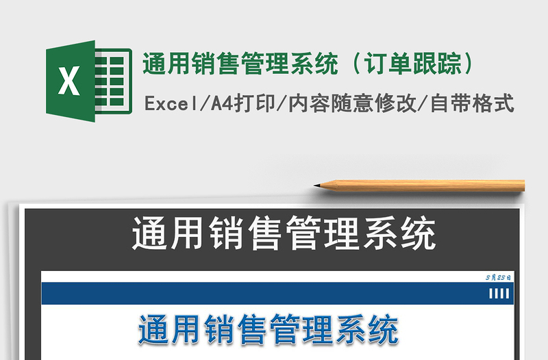 2025年通用销售管理系统（订单跟踪）