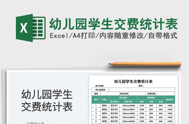 2025幼儿园学生交费统计表免费下载