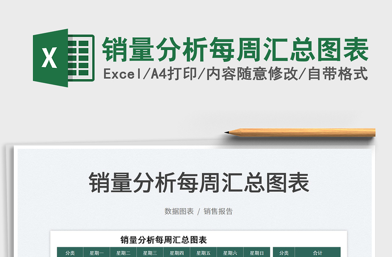 2025销量分析每周汇总图表免费下载