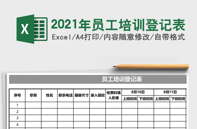 2025年员工培训登记表
