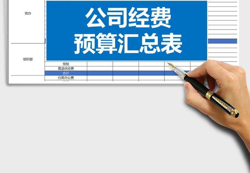 2025年公司经费预算汇总表