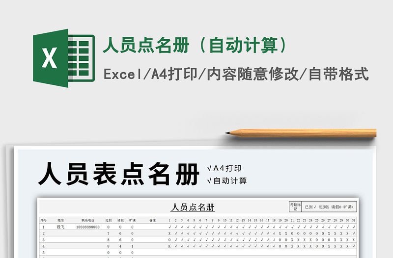 2025年人员点名册（自动计算）