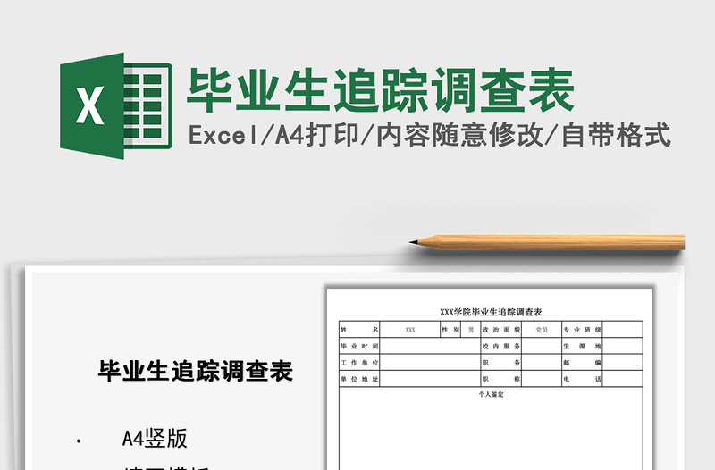 2025年毕业生追踪调查表