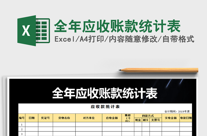 2025年全年应收账款统计表