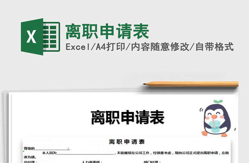 2025年离职申请表