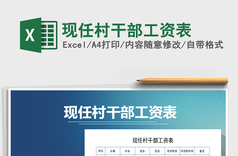 2025年现任村干部工资表免费下载