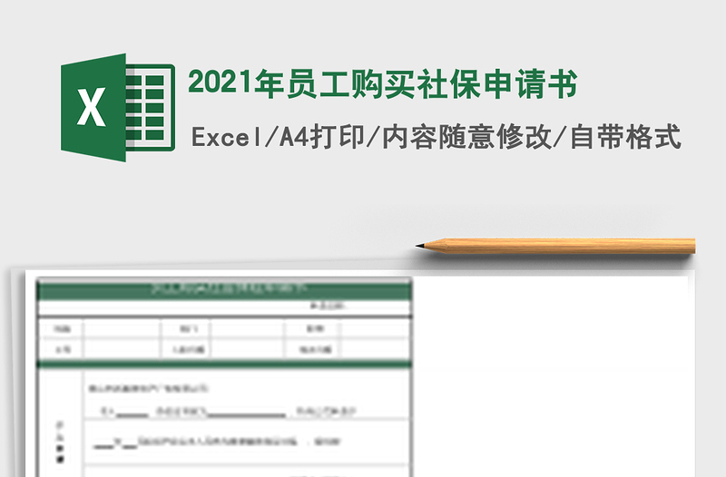 2025年员工购买社保申请书