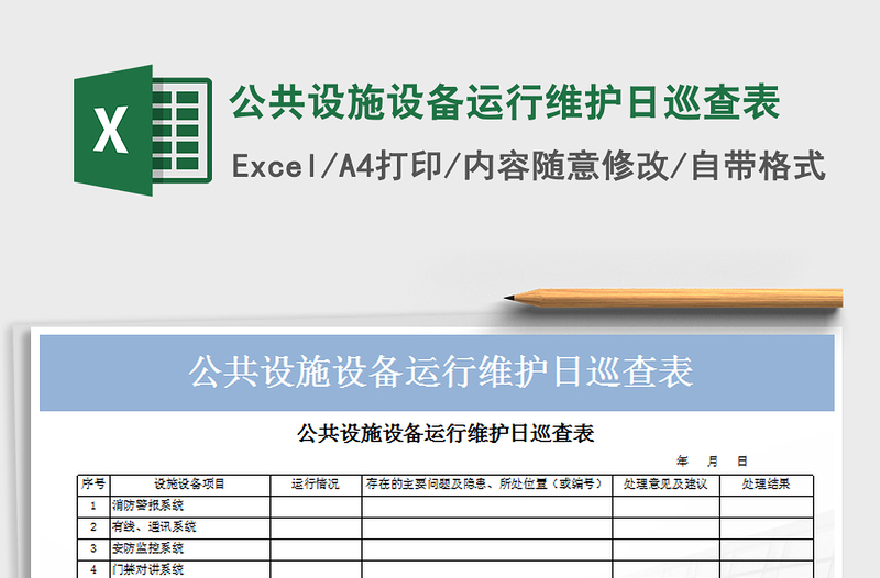 2025年公共设施设备运行维护日巡查表