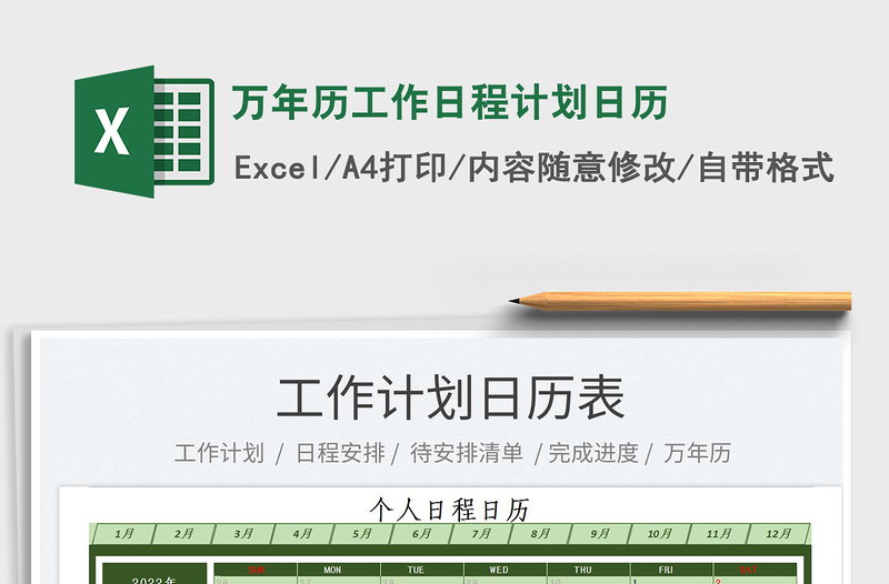 2025万年历工作日程计划日历免费下载
