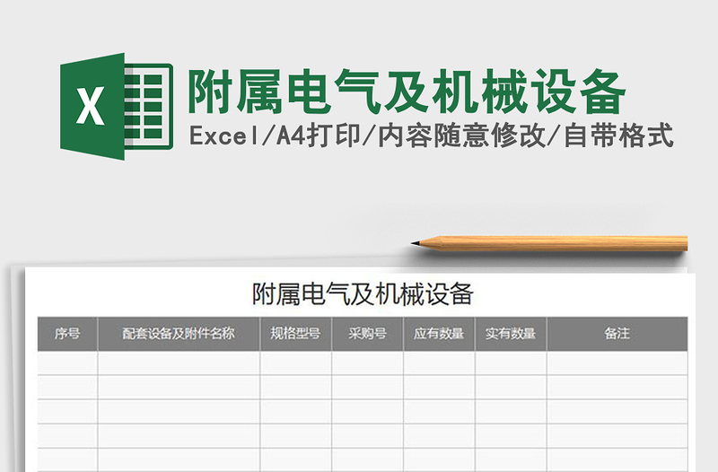 2025年附属电气及机械设备