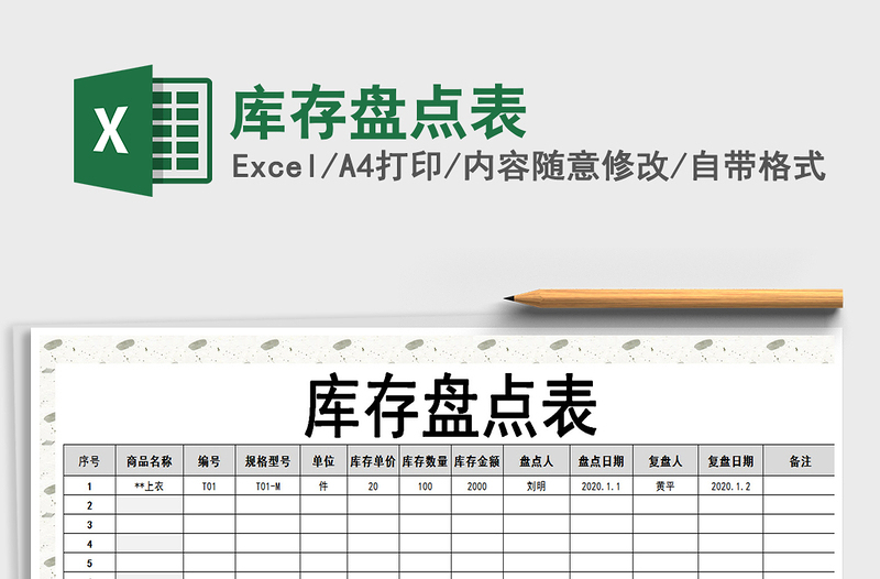 2025库存盘点表免费下载