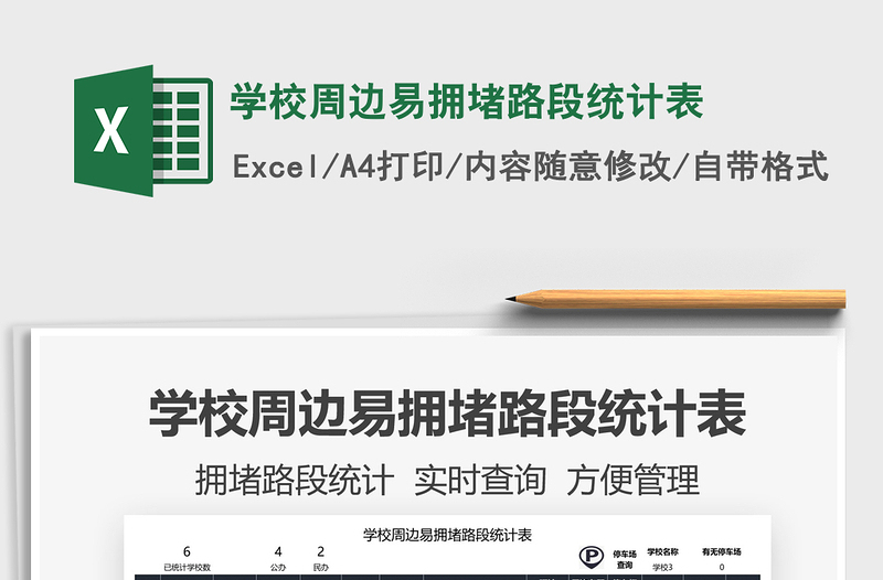 2025学校周边易拥堵路段统计表免费下载