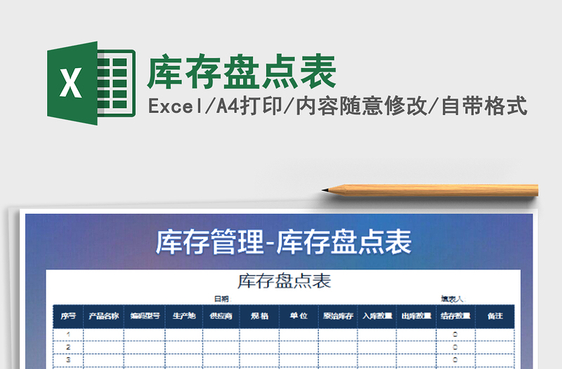 2025库存盘点表免费下载