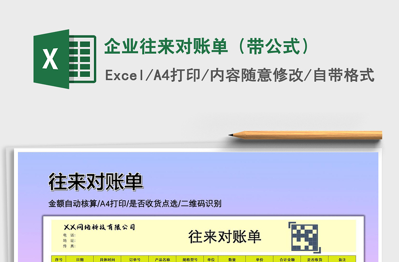 2025年企业往来对账单（带公式）