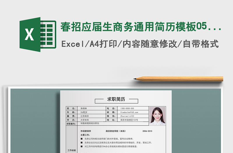 2025年春招应届生商务通用简历模板0507免费下载