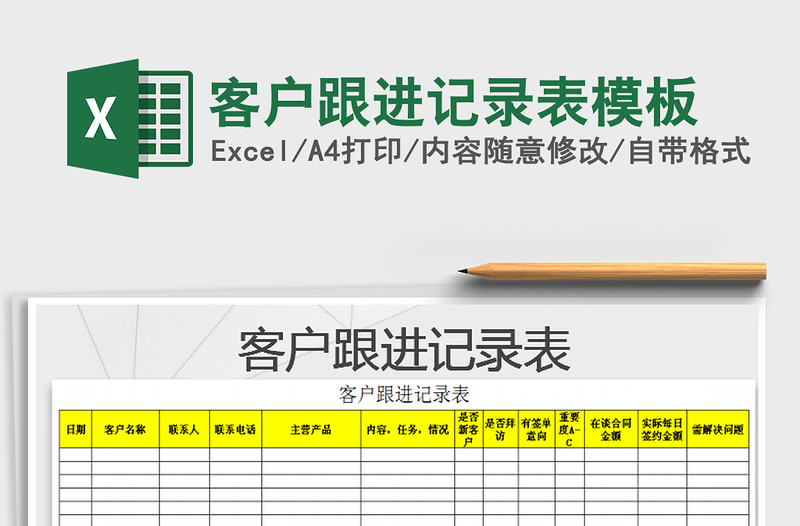 2025年客户跟进记录表模板