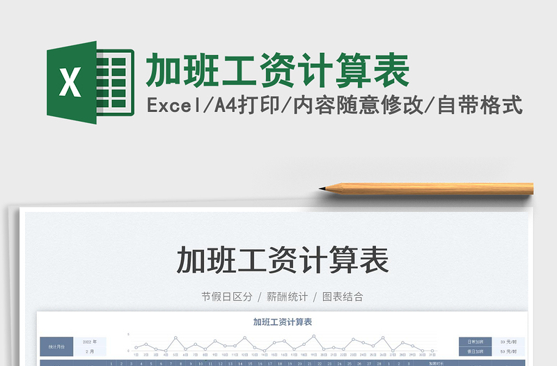 2025加班工资计算表免费下载