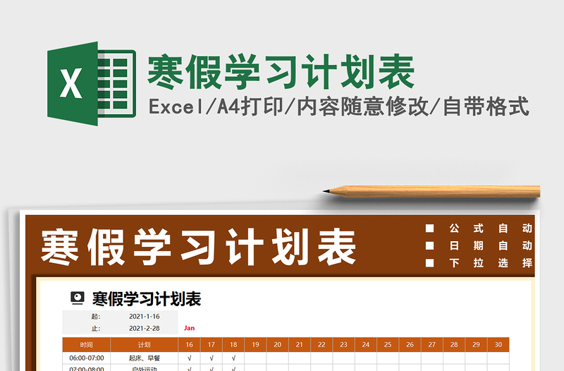 2025年寒假学习计划表