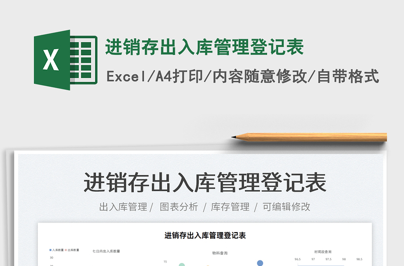 2025进销存出入库管理登记表免费下载