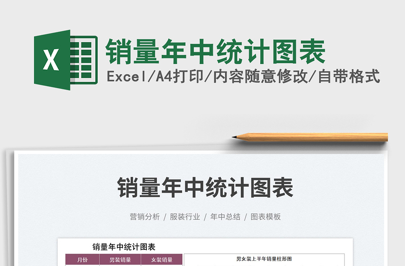 2025销量年中统计图表免费下载