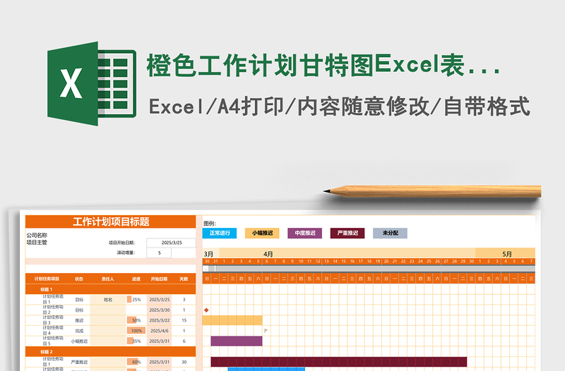 橙色工作计划甘特图excel模板