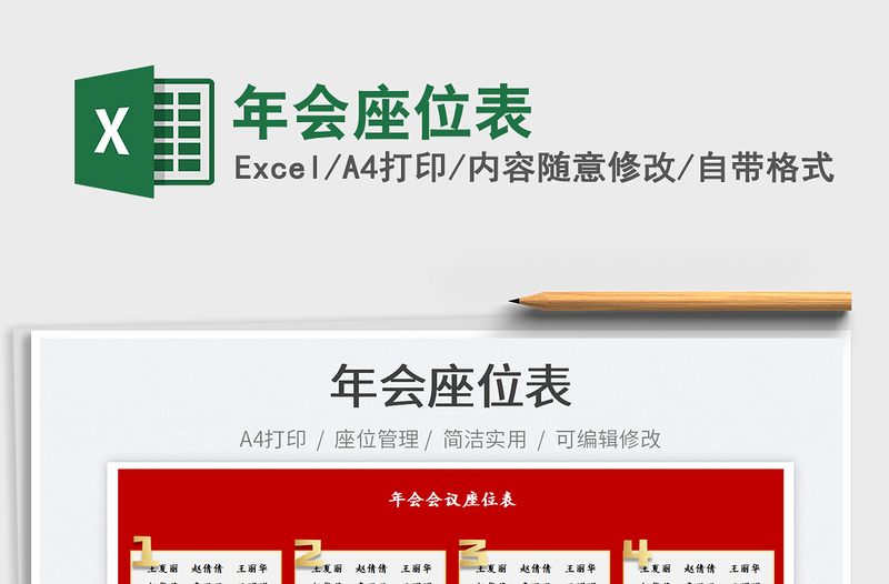 2025年会座位表免费下载