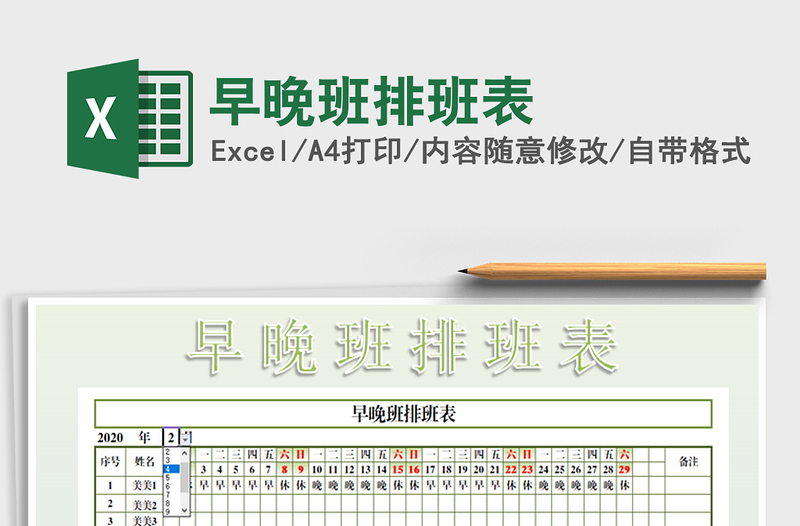 2025年早晚班排班表