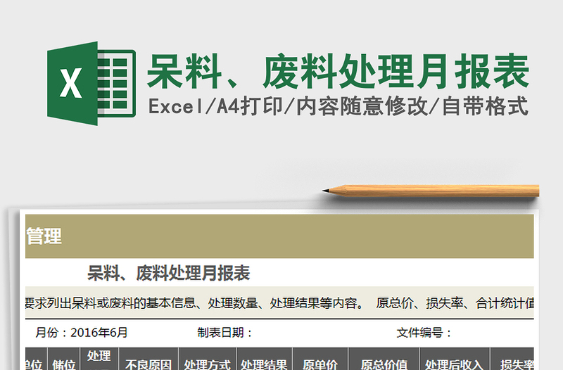 2025呆料、废料处理月报表免费下载