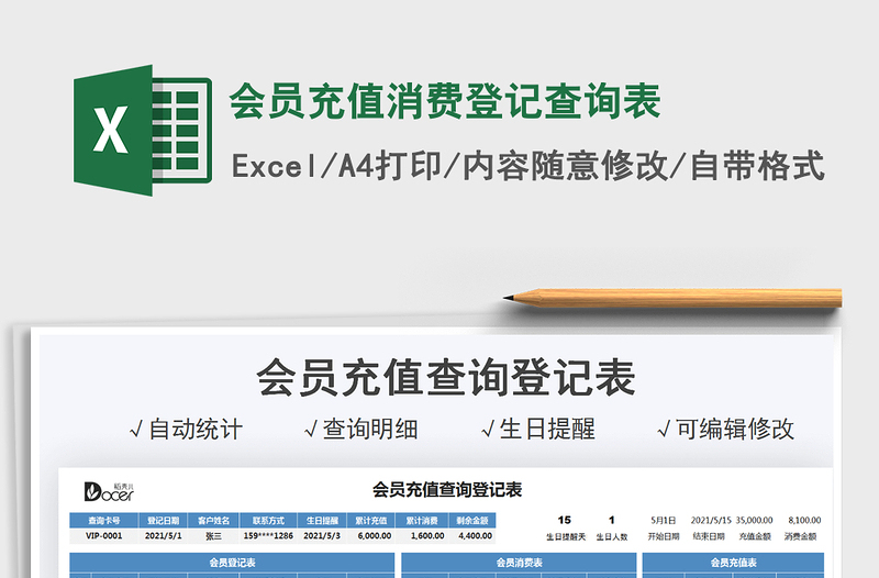 2025会员充值消费登记查询表免费下载