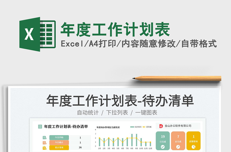 2025年度工作计划表免费下载