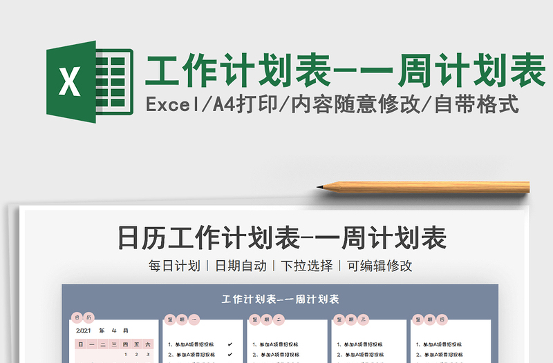 2025工作计划表-一周计划表免费下载